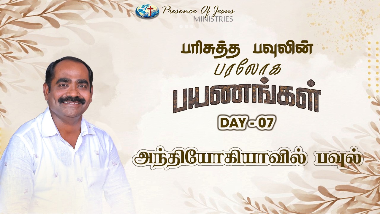 பரிசுத்த பவுலின் பரலோக பயணங்கள் | Day 7 | Presence Of Jesus | Pr.T.Inbakumar | Peikulam Church