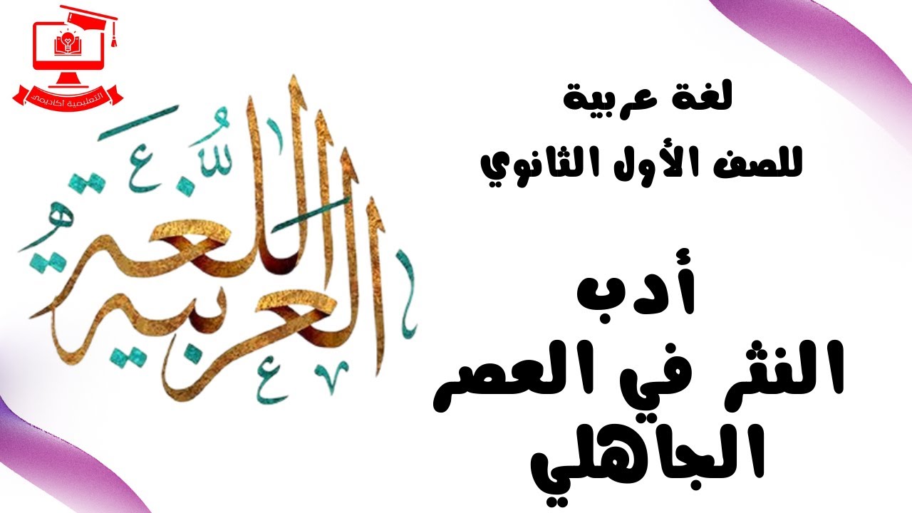 لغة عربية للصف الأول الثانوي  2021 الحلقة 14 – أدب – النثر في العصر الجاهلي