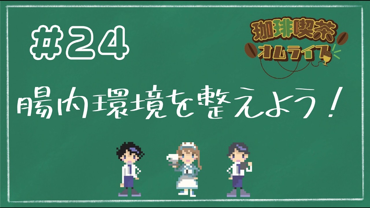 #24「腸内環境を整えよう！」【珈琲喫茶オムライフ】