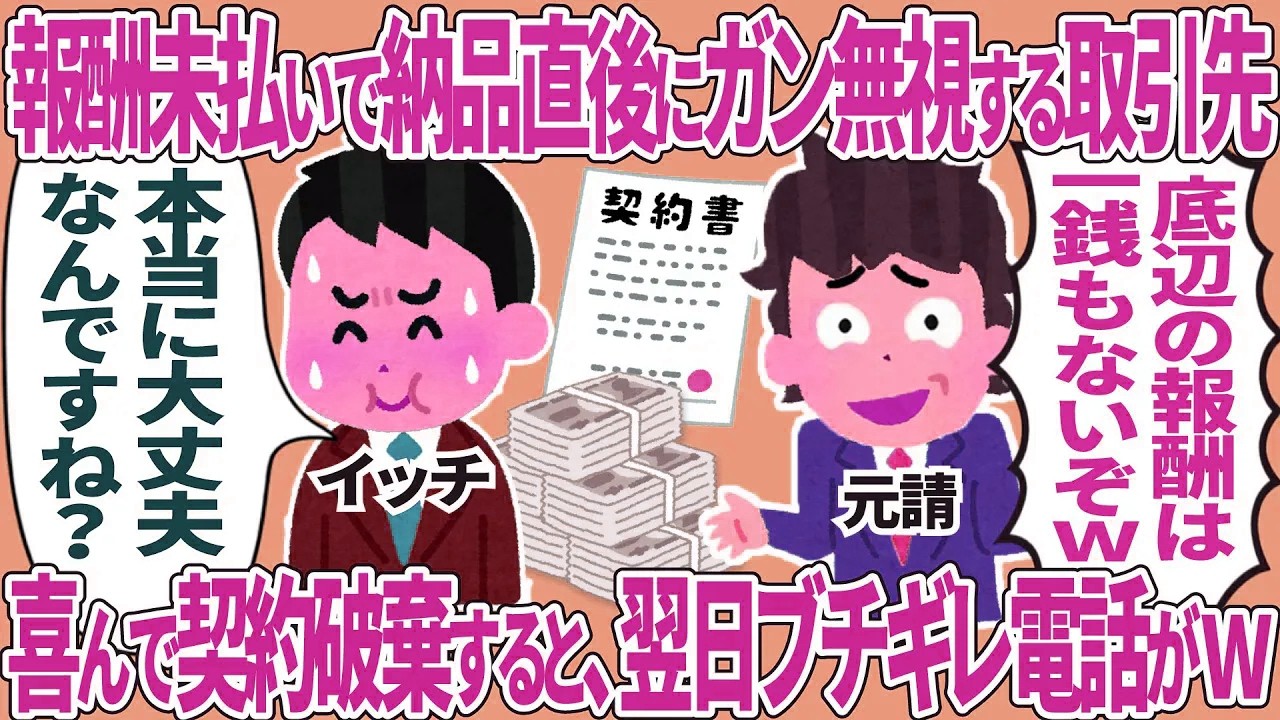 報酬未払いで納品直後にガン無視する取引先→喜んで契約破棄すると翌日ブチギレ電話がw
