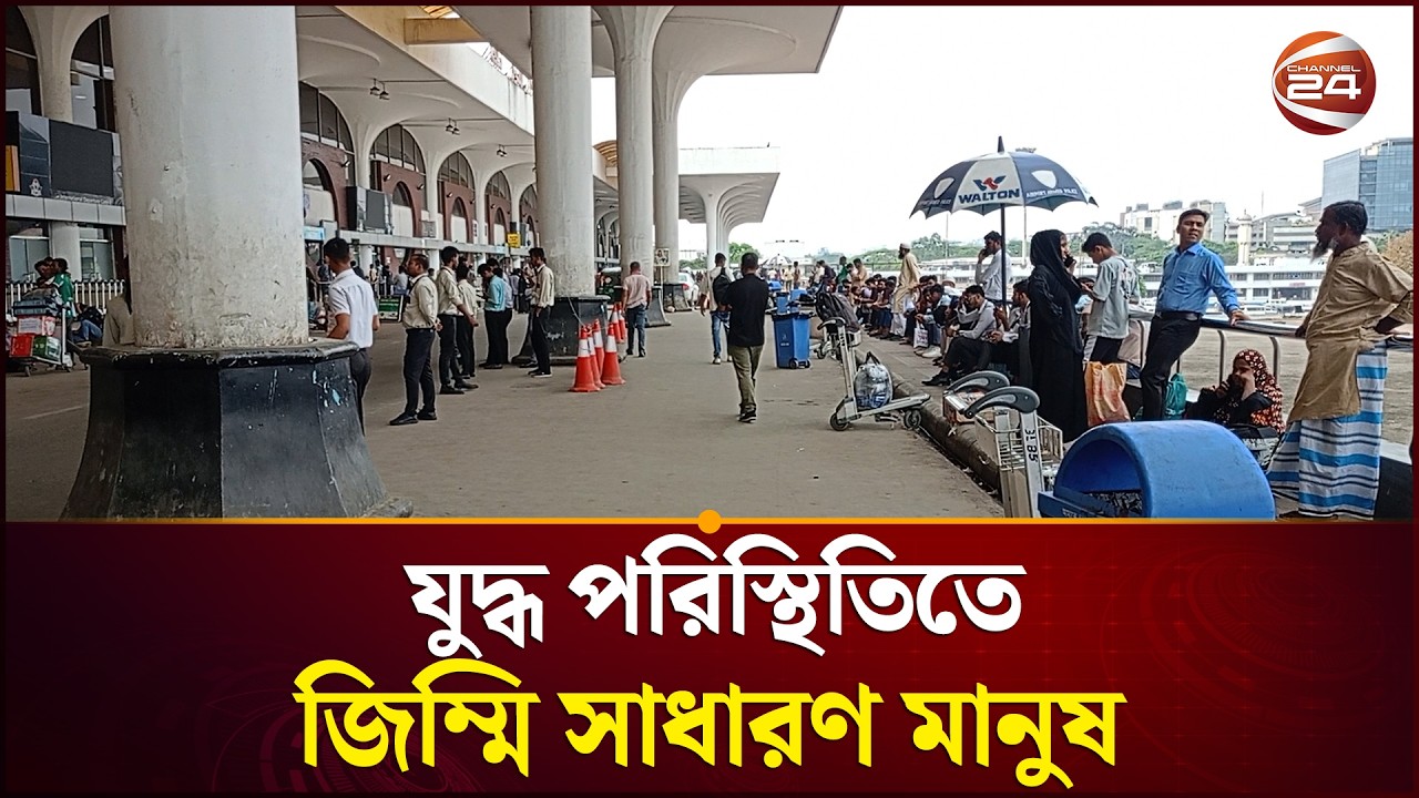 যুদ্ধ পরিস্থিতিতেও কাটেনি দুর্ভোগ: ভোগান্তিতে সাধারণ যাত্রীরা | Channel 24