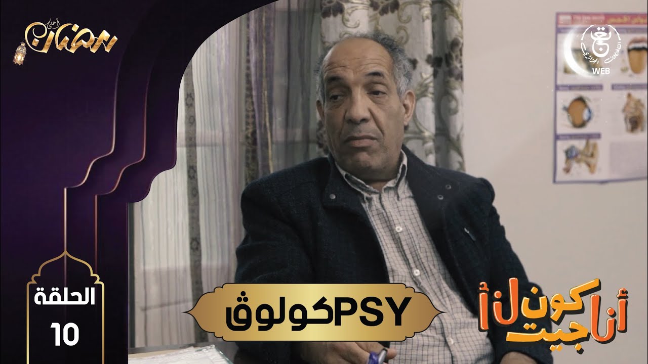 أنا كن جيت أنا الحلقة العاشرة
