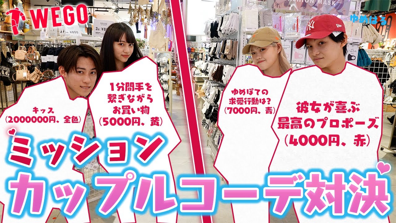 【WEGO】ミッションカップルコーデ対決したら胸のドキドキが止まらないです【リニューアル】【Popteen】