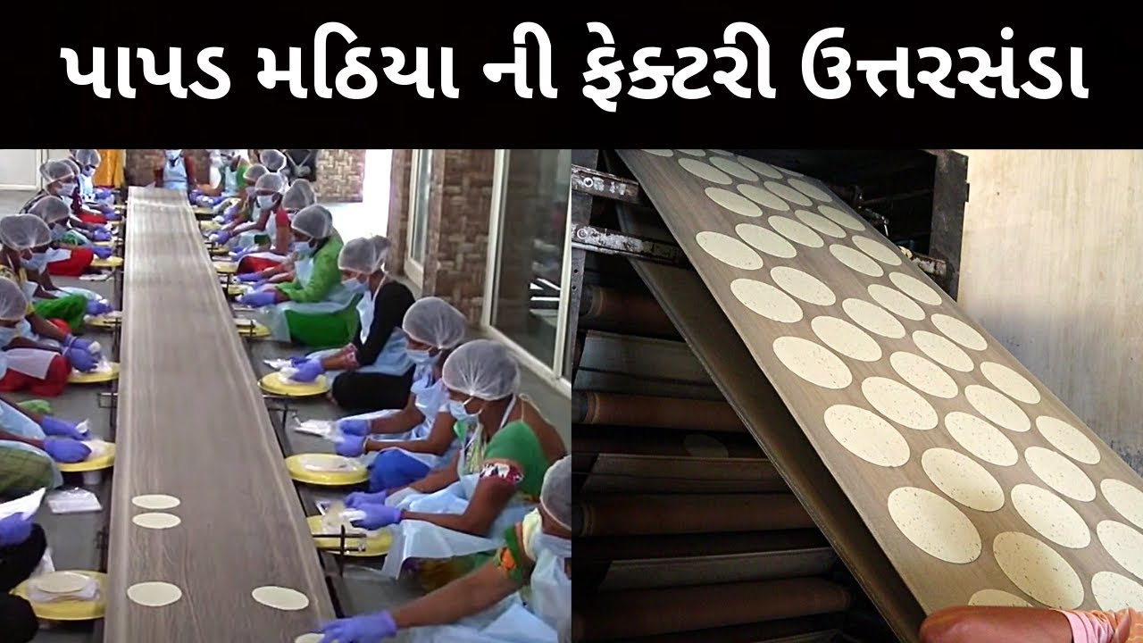 ગુજરાત મા છેલ્લા ૨૫ વરસ થી ધૂમ મચાવતા સુપર પાપડ મઠિયા ચોરાફળી | Uttarsanda Papad Factory Nadiad Food