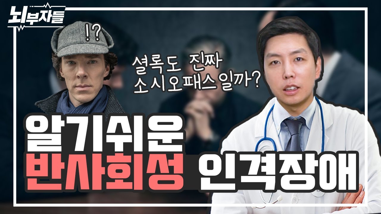 [알기 쉬운 인격장애 #4] 반사회성 인격장애 (Antisocial personality disorder) l 사이코패스 / 소시오패스 [정신과의사 - 뇌부자들]