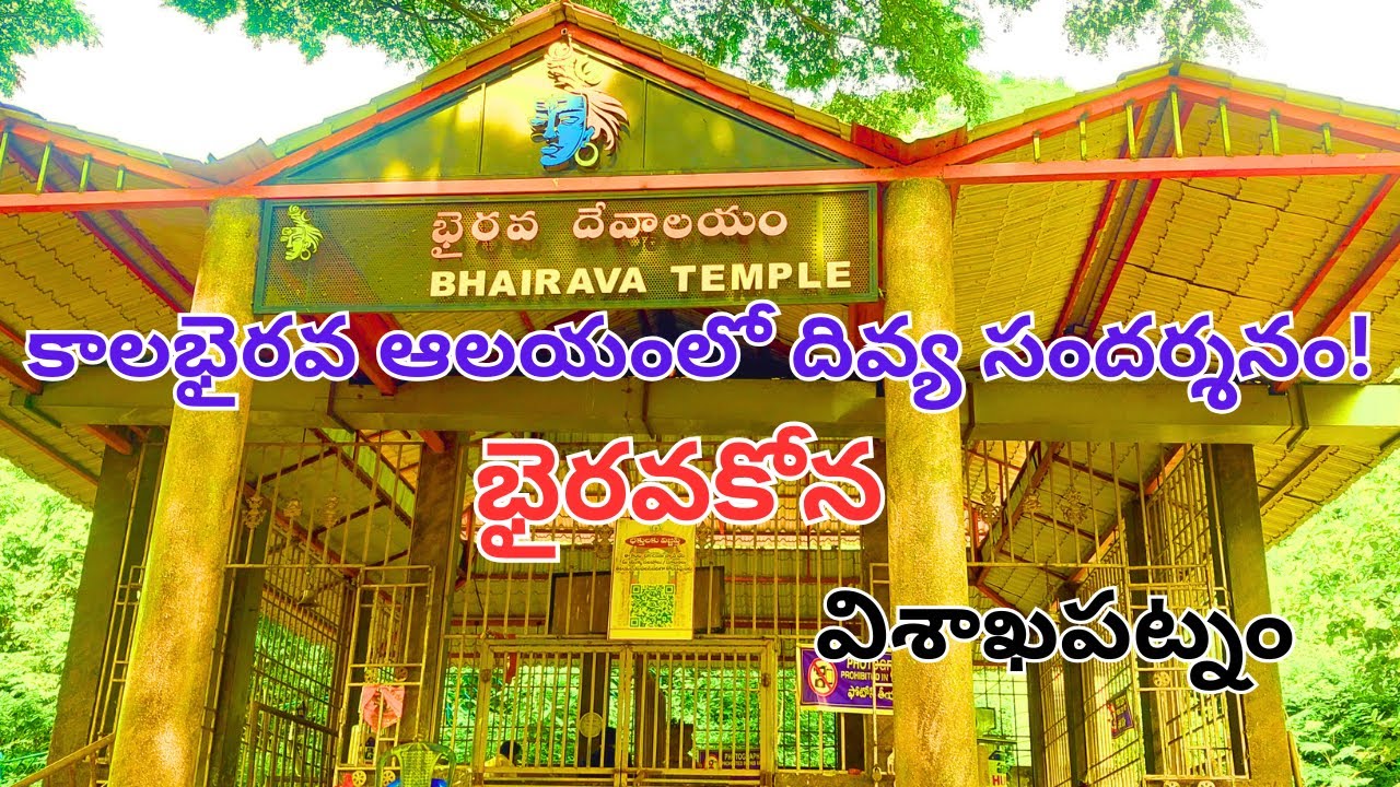 Bhairavakona Kala Bhairava Swamy Darshanam | భక్తులు తప్పక చూడాల్సిన పవిత్ర స్థలం | Vizag Temples