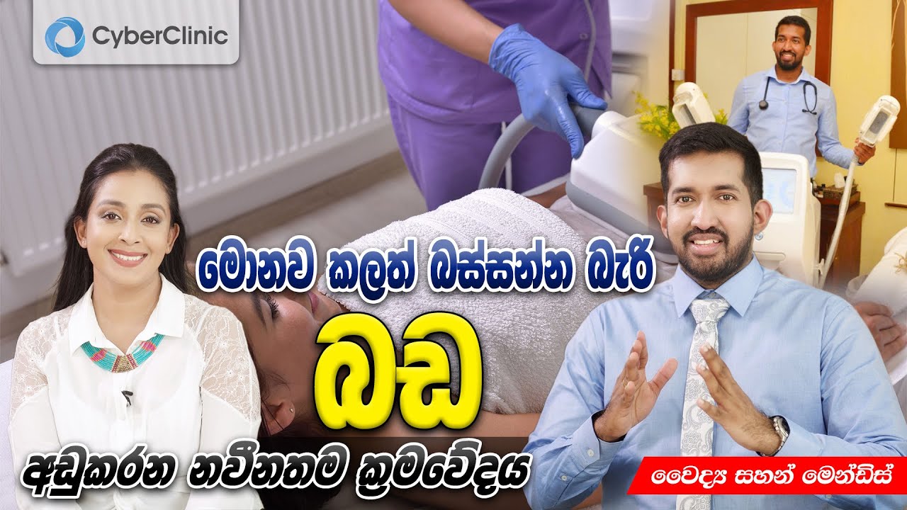 මොනව කලත් බස්සන්න බැරි බඩ අඩුකරන නවීනතම ක්‍රමවේදය Cyber Clinic