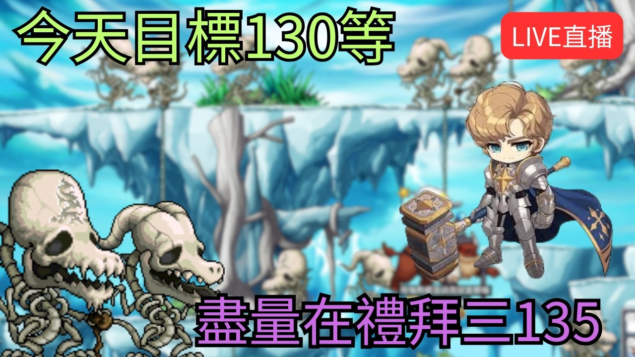 【Artale 繁中楓之谷】今天目標130等 盡量在禮拜三135 !獅子王城!裝備!經驗計算 | 有問題歡迎詢問盡量回答