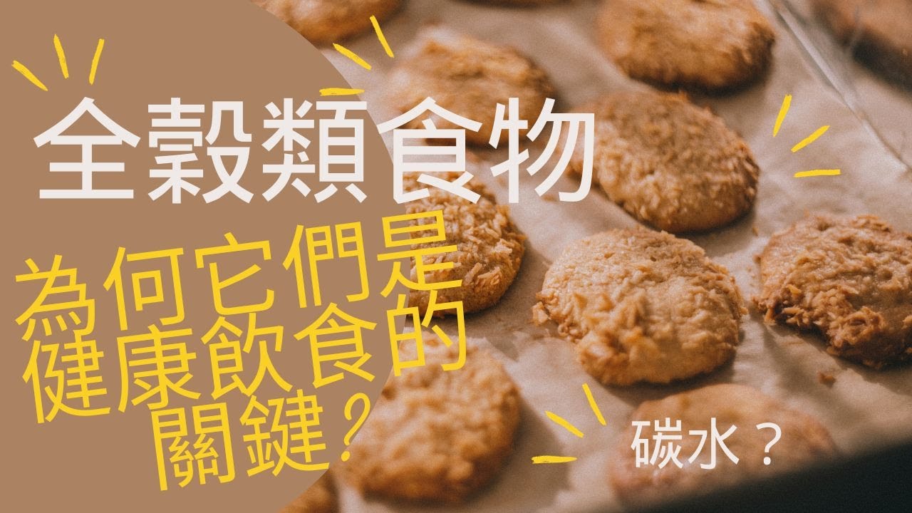 【你知道嗎?】全穀類食物：為何它們是健康飲食的關鍵?