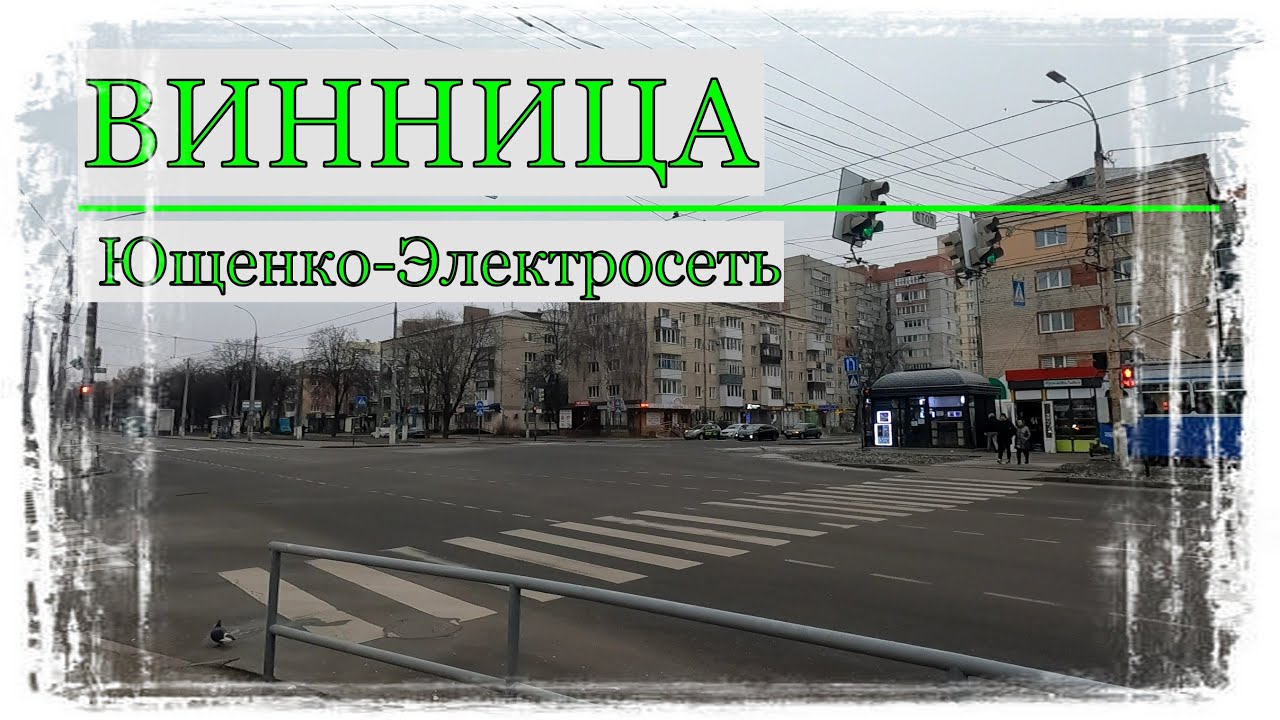 Вінниця.Вулиця Пирогова.Ющенко.Електромережа