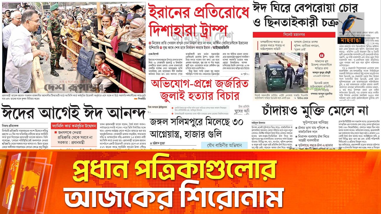 প্রধান পত্রিকাগুলোর আজকের শিরোনাম।১১.০৩.২০২৬ | Maasranga News