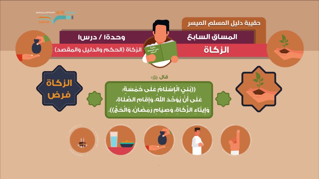 الزكاة - الحكم والدليل والمقصد | الشيخ: فهد باهمام | 1-1 | زكاة المسلم | منصة زادي