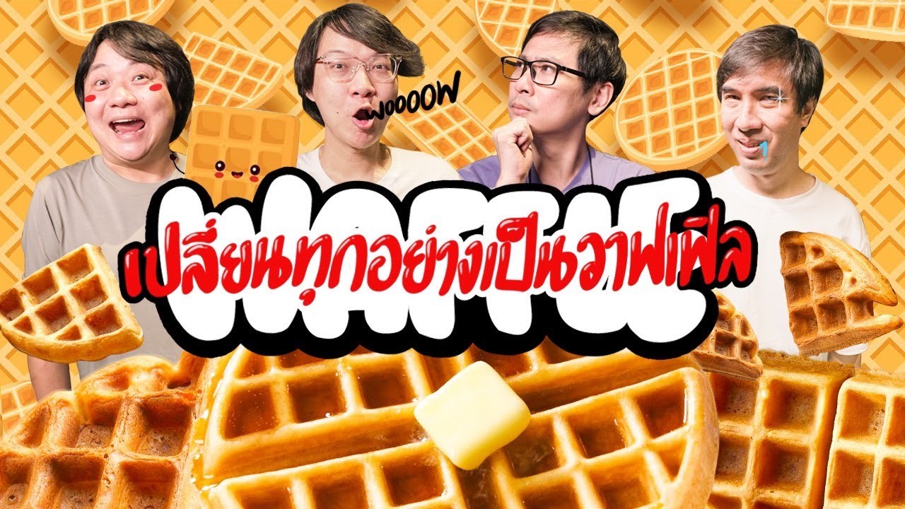 เปลี่ยนทุกอย่างเป็นวาฟเฟิล🧇