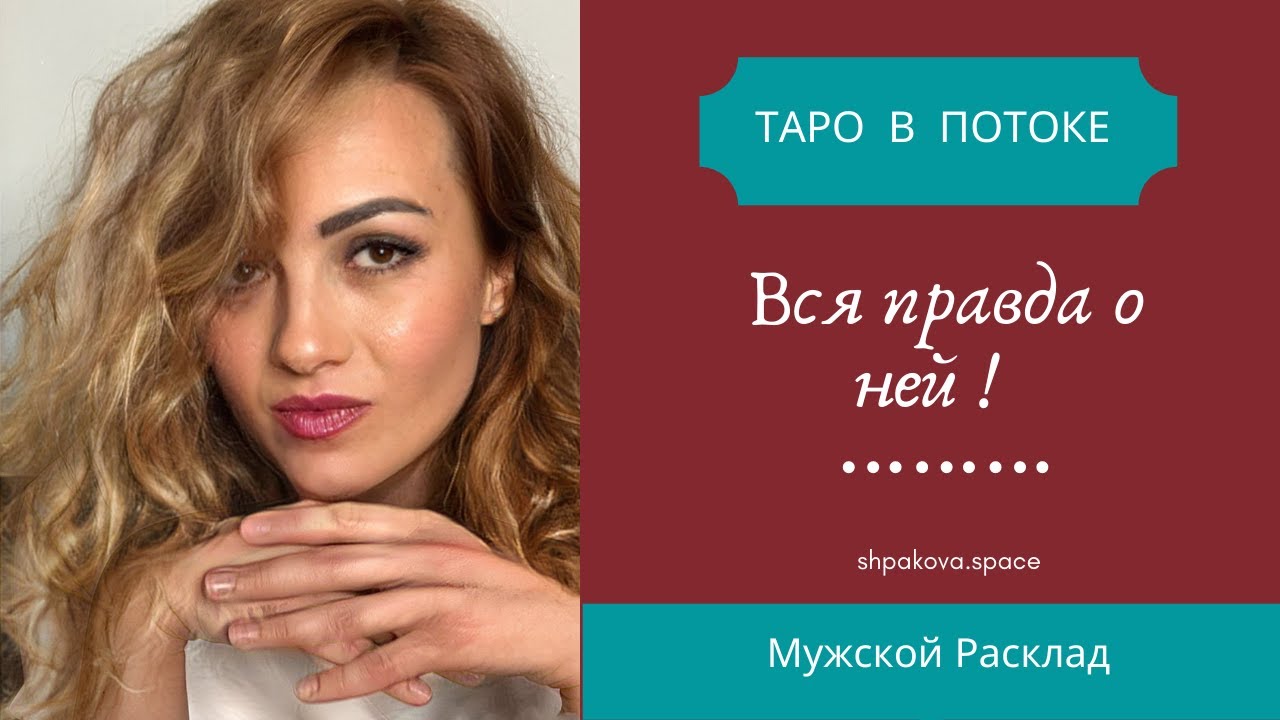 Вся правда о ней! Хочет ли она отношений?