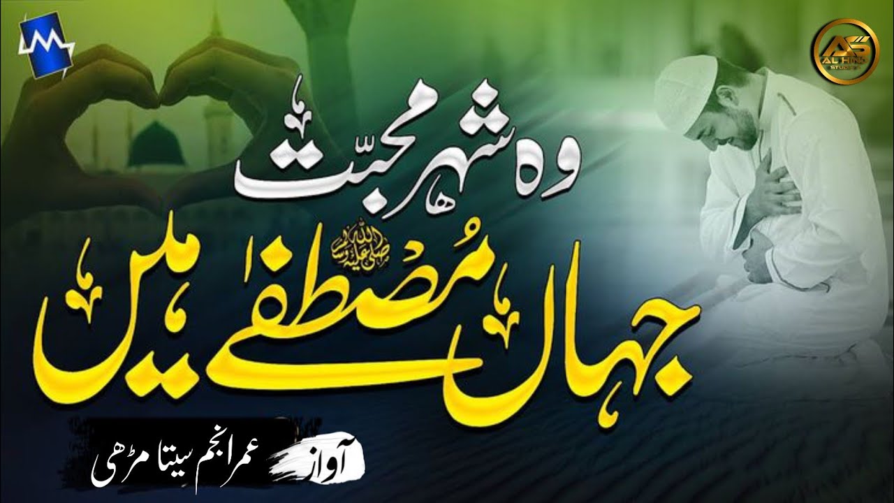 Wo Shehr e Mohabbat - Beautiful Naat Sharif - Umar Anjum Sitamarhi 