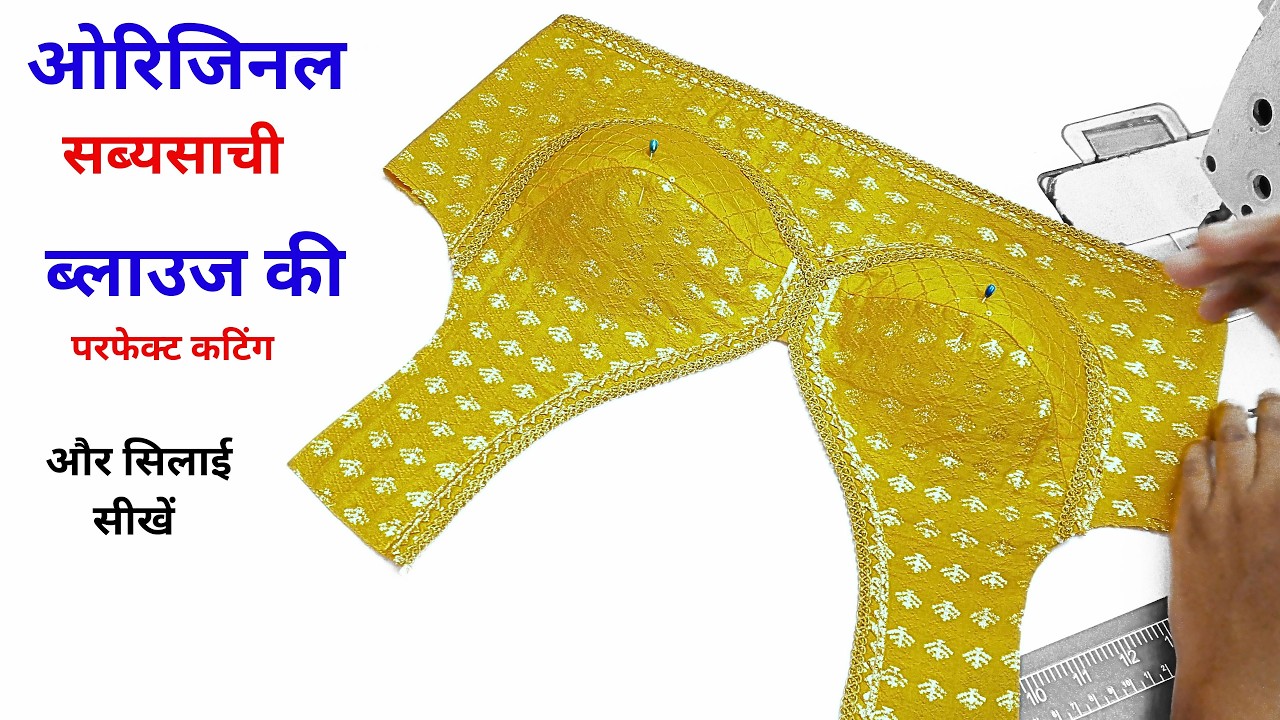 Original Sabyasachi blouse cutting and stitching | असली सब्यसाची ब्लाउज बनाना सीखे | Sabyasachi