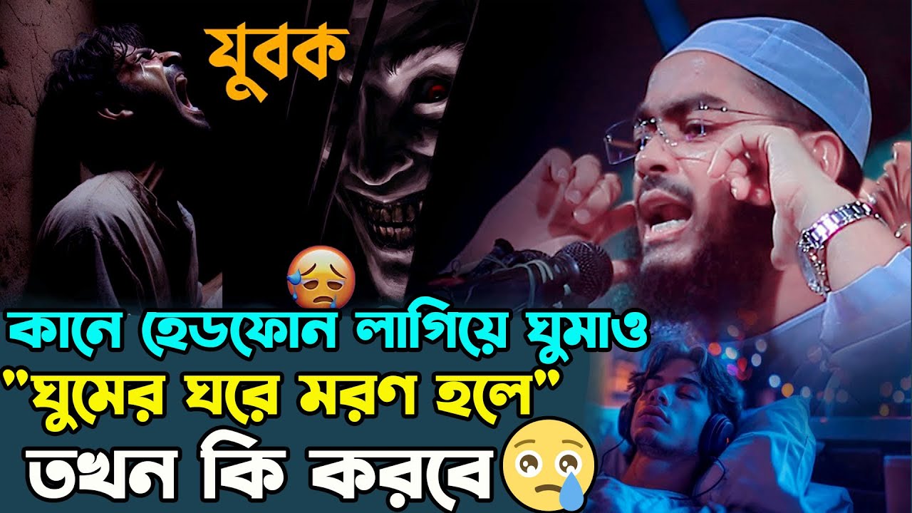 ওরে যুবক কানে হেডফোন লাগিয়ে ঘুমাও যদি ঘুমের ঘোরে মারা যাও তখন কি করবে। হাফিজুর রহমান সিদ্দিকী ২০২৫