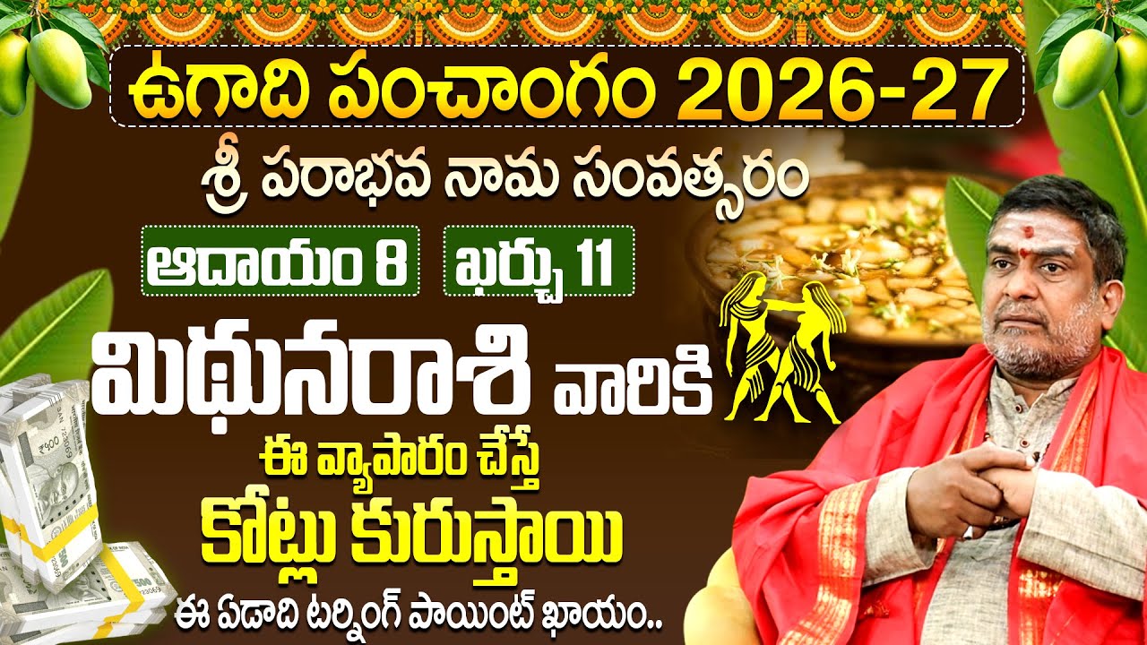 మిథున రాశి వారికి కోట్లు కురుస్తాయి! | Ugadi Panchagangam 2026-27 | Mithuna Rashi Phalalu