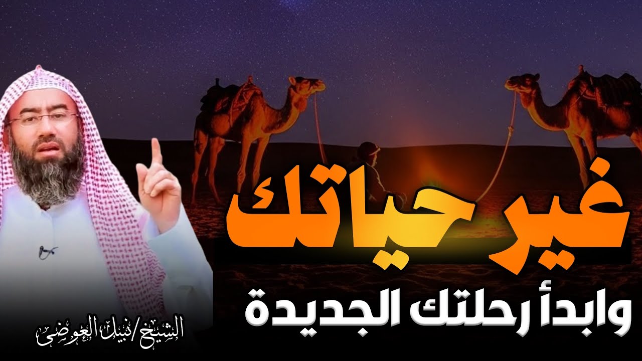 . أغمض عينيك واستمع 😴 | قصص تريح القلب | لسكينة النفس وهدوء البال | الشيخ نبيل العوضي 🎙