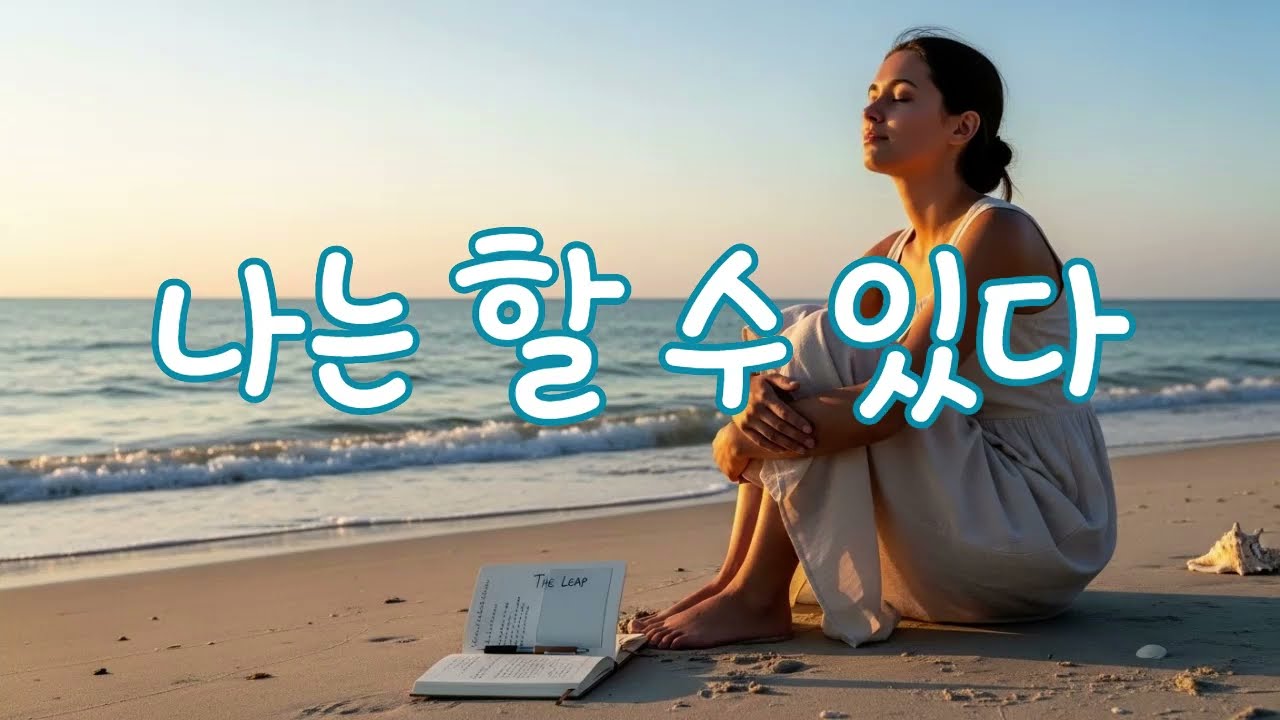 나는 할 수 있다 – 20분 확언 명상 음악