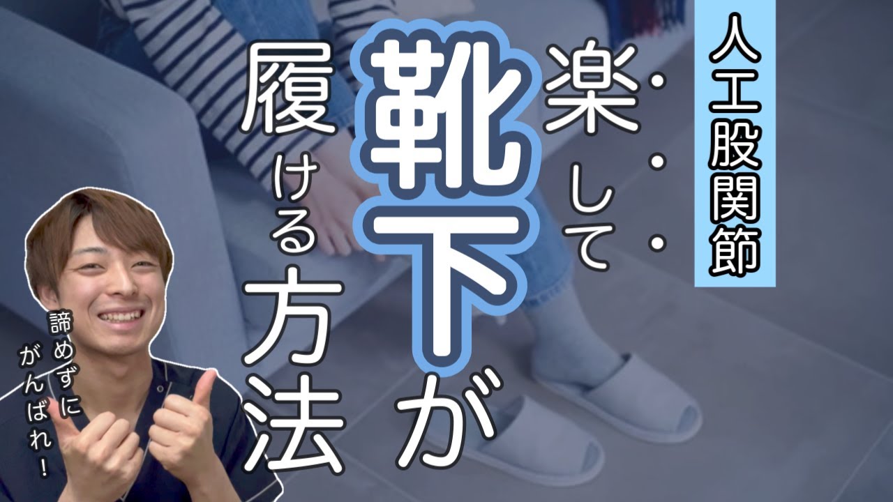 【完全版】人工股関節手術後の日常生活が楽になる方法：靴下着脱・爪切り編「大腿骨転子部骨折／股関節痛／脱臼」