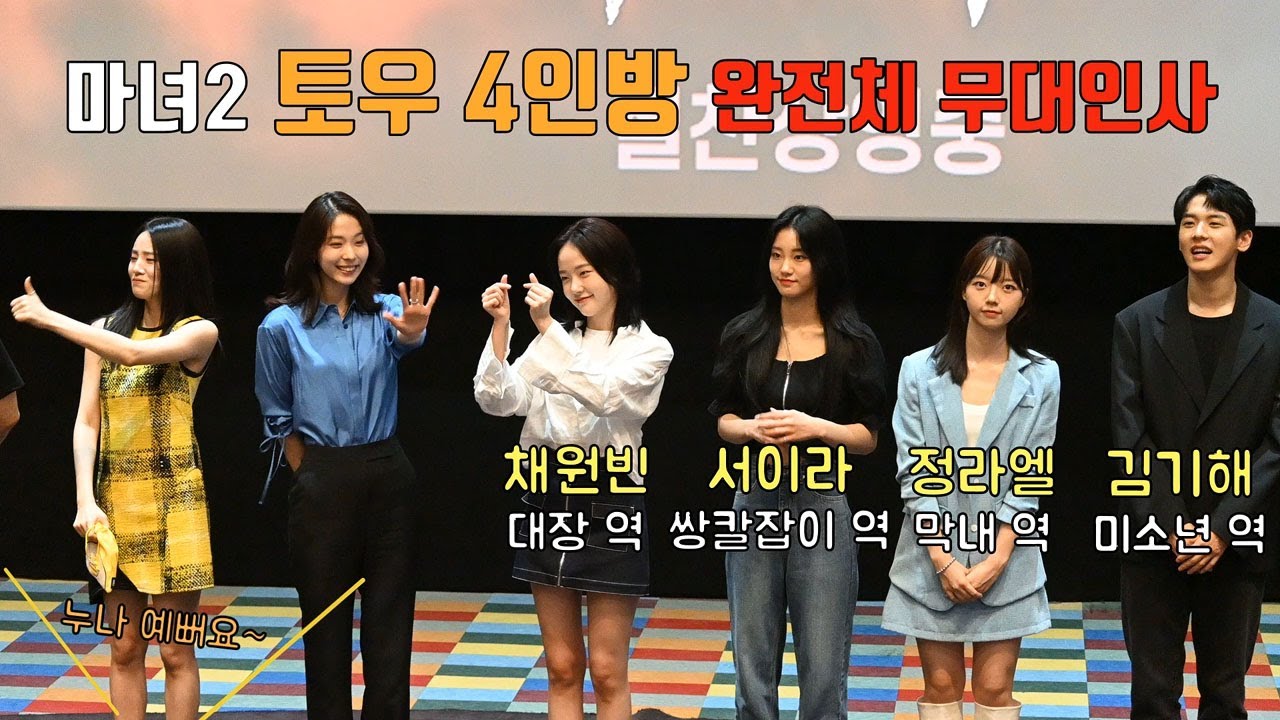 토우 4인방 완전체 무대인사ㅣ'마녀 2' 흥행 감사 앵콜 무대인사 in 메가박스 코엑스 20220703 (feat. 신시아x서은수x채원빈x서이라x정라엘x김기해x저스틴하비)