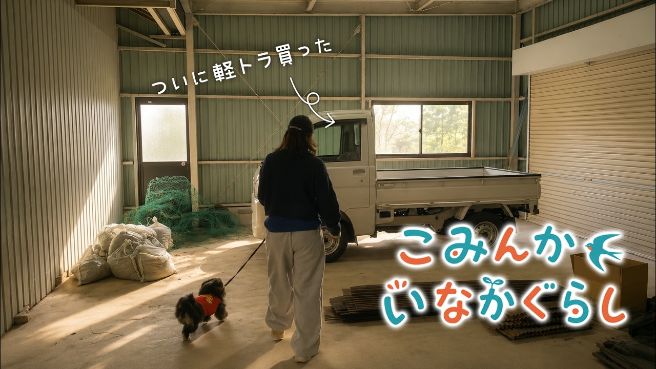 女一人と犬一匹で過ごす静かな田舎の古民家生活Vlog #6