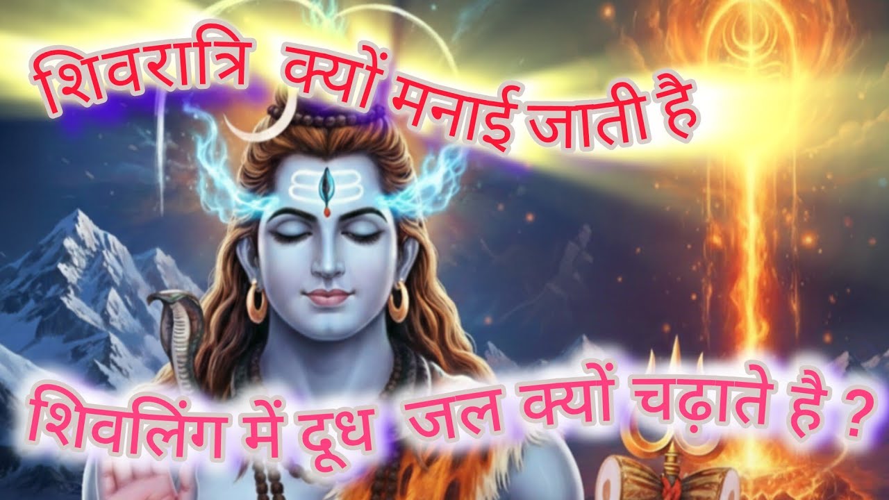 महाशिवरात्रि क्यों मनाई जाती है? | शिवलिंग की उत्पत्ति और दूध क्यों चढ़ाया जाता है 🔱 #Mahashivratri