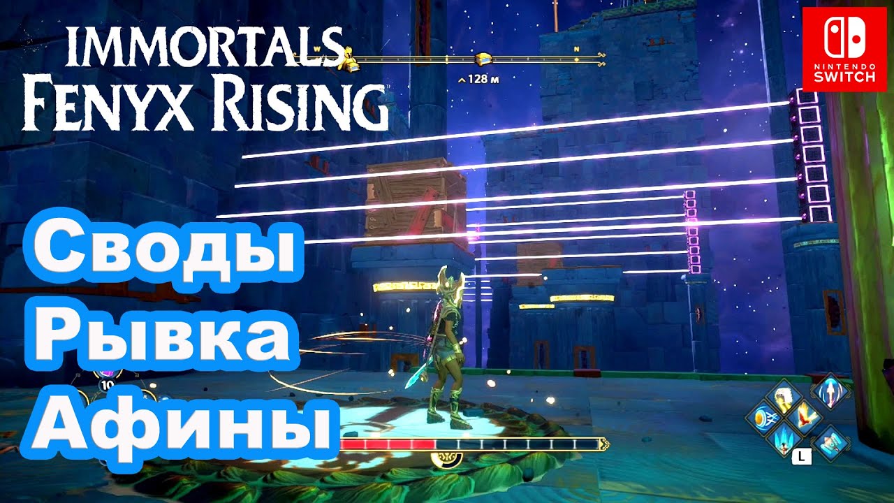 Переход Своды Рывка Афины. Immortals Fenyx Rising. Mastering Athenas Dash.