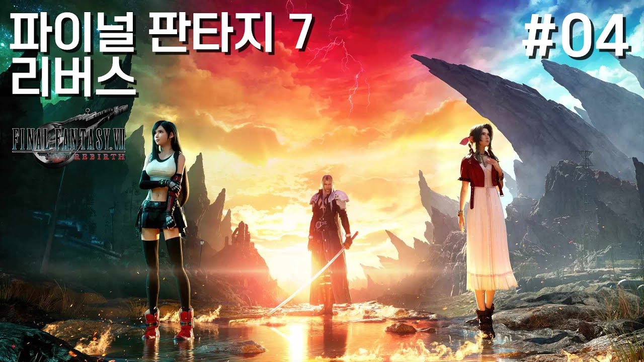 드디어 파트2 정식 출시[04][파이널 판타지7 리버스](생방)