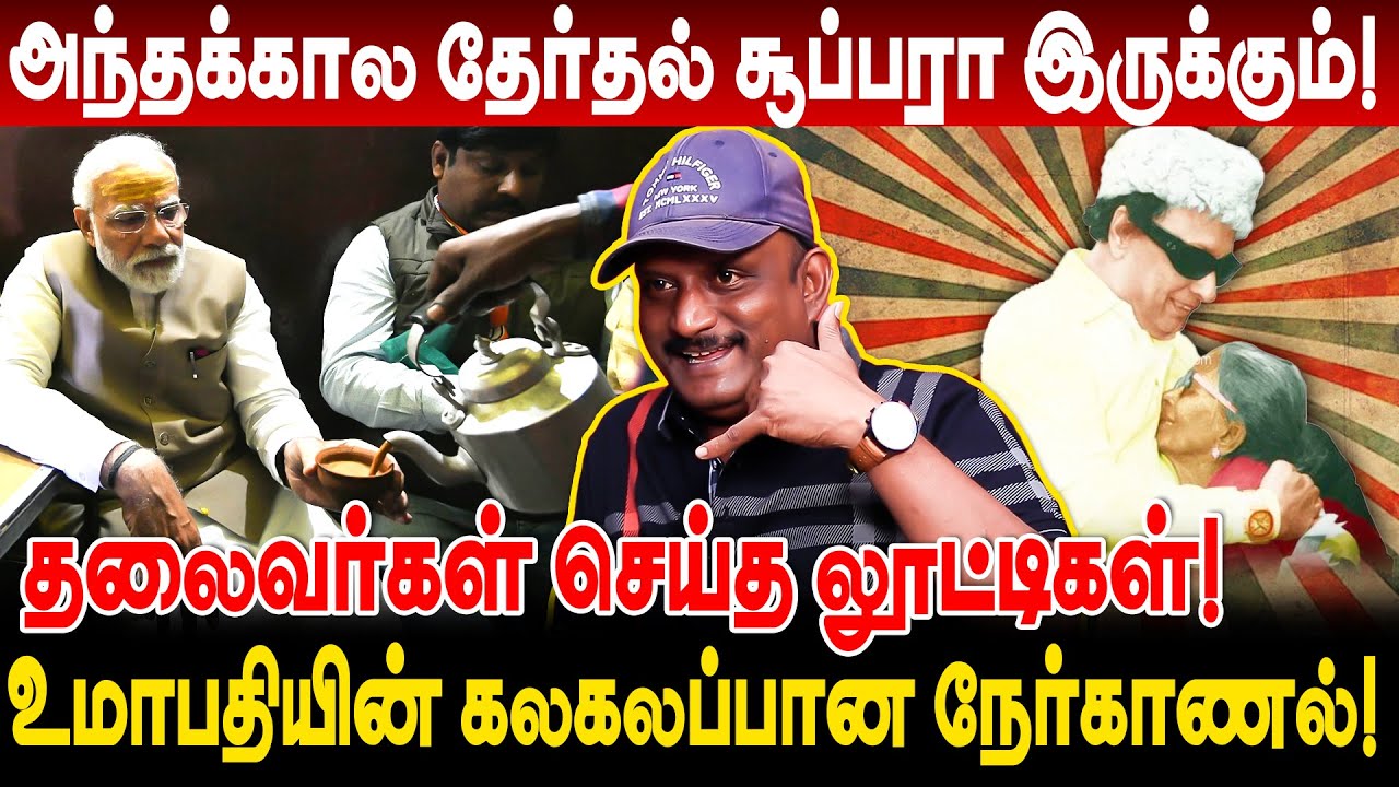 தலைவர்கள் செய்த லூட்டிகள்! அந்தக்கால தேர்தல் சூப்பரா இருக்கும்! journalist umapathy interview