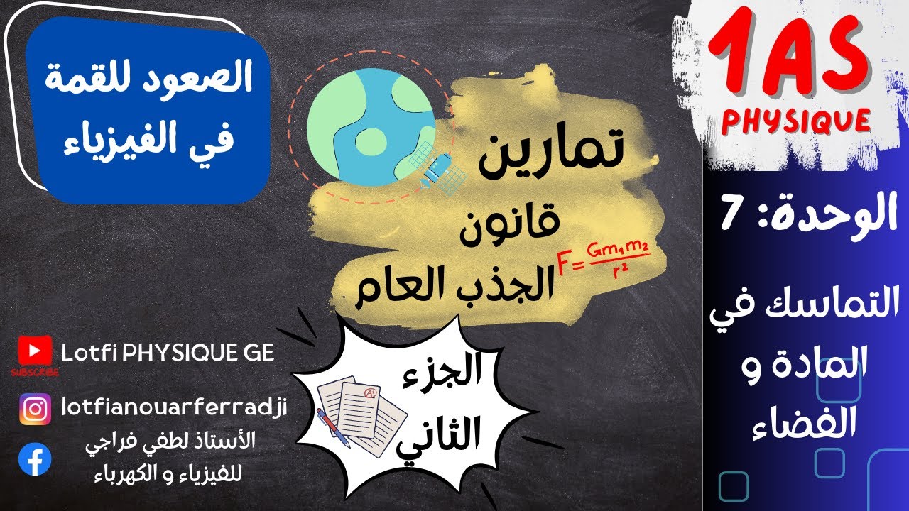 التماسك في المادة والفضاء:تمارين محلولة حول قانون الجذب العام |الجزء الثاني 🌌 سنة أولى ثانوي 🔥