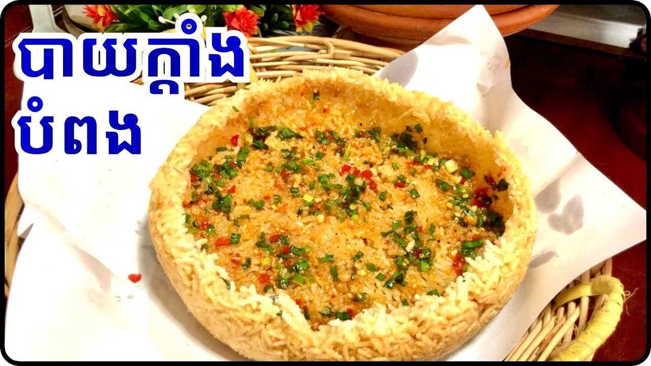 វិធីធ្វើបាយក្តាំងបំពង ងាយងាយហើយឆាប់បានញាំស្រួយៗឆ្ញោកៗលឺតែសំលេងដឹងតែនឹកឃើញ@Cookingislife17