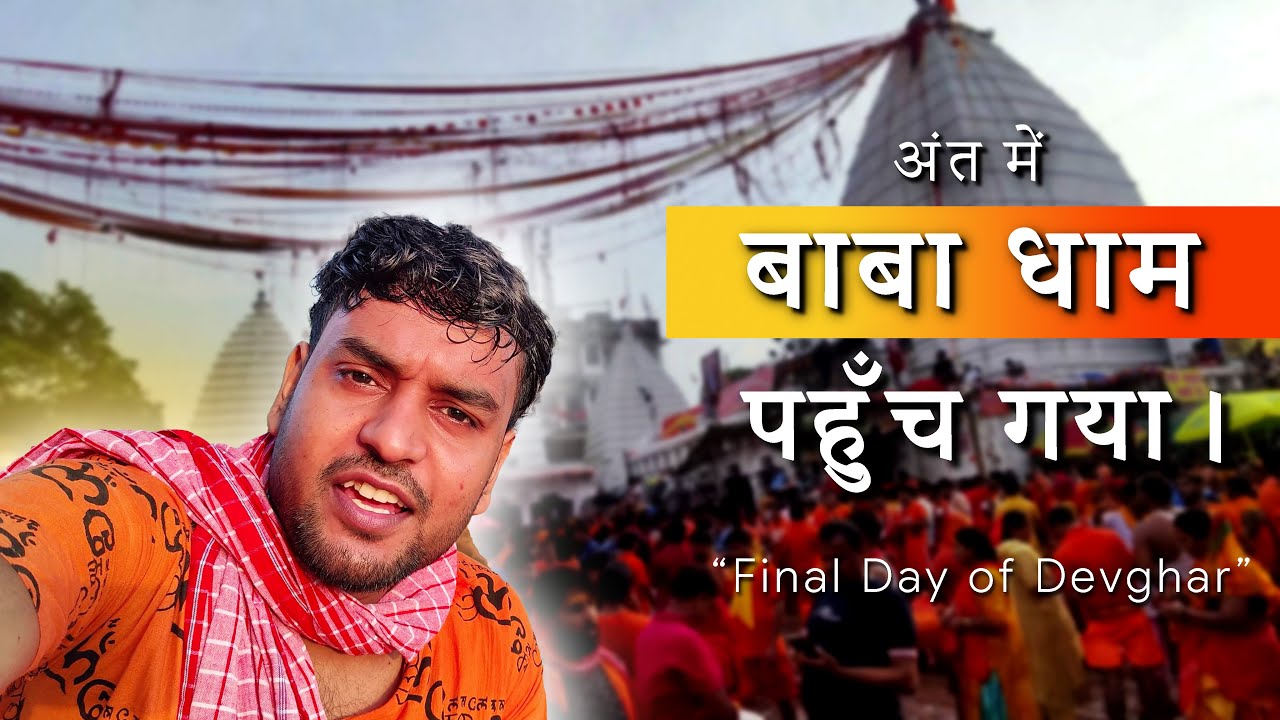 अंत में बाबा धाम पहुँच गया। | Final Day of Devghar | @Mr_Heymm |69|#dailyvlog #devghar #babadham