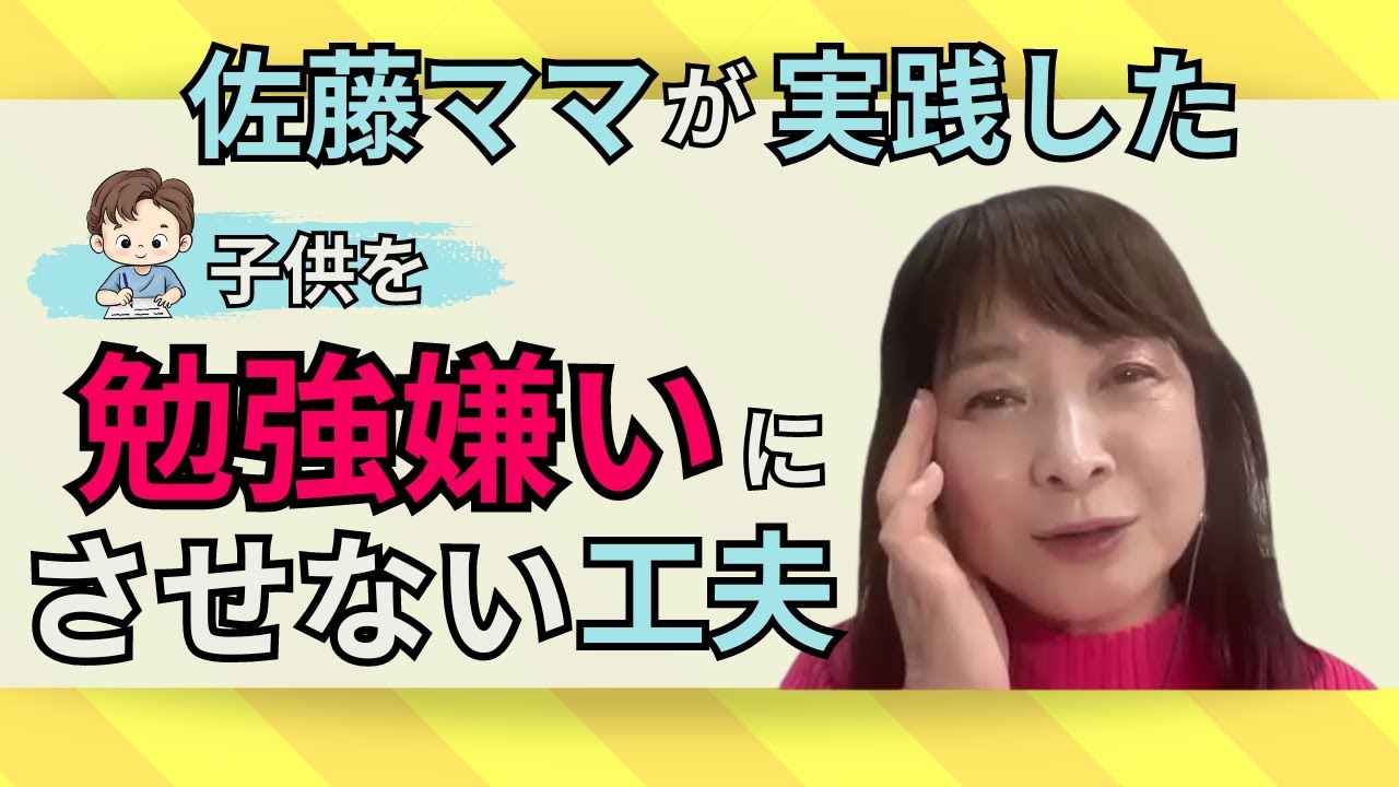 佐藤ママが語る！「子どもの勉強嫌い、この方法を試してみて！」