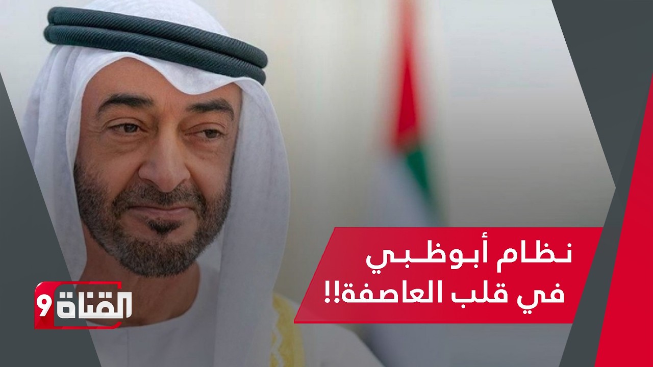 مؤشرات سقوط نظام أبوظبي!..هل اقتربت النهاية؟!..وماذا عن تداعيات فضيحة ابستين؟!..مع رضا بودراع