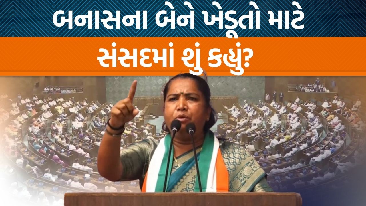 બનાસકાંઠાના સાંસદ ગેનીબેન ઠાકોરે ખેડૂતોના વળતર મુદ્દે સંસદમાં સવાલ ઉઠાવ્યો ને…