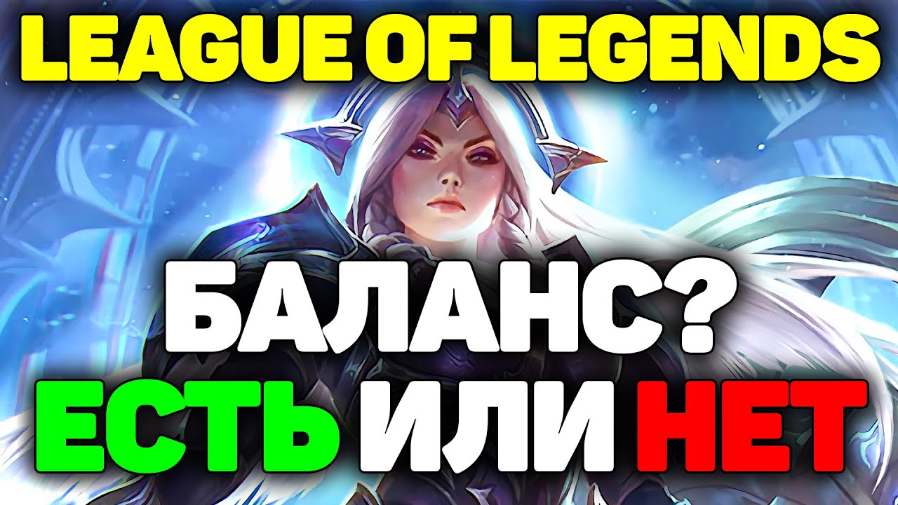 Есть ли Баланс в League of Legends?