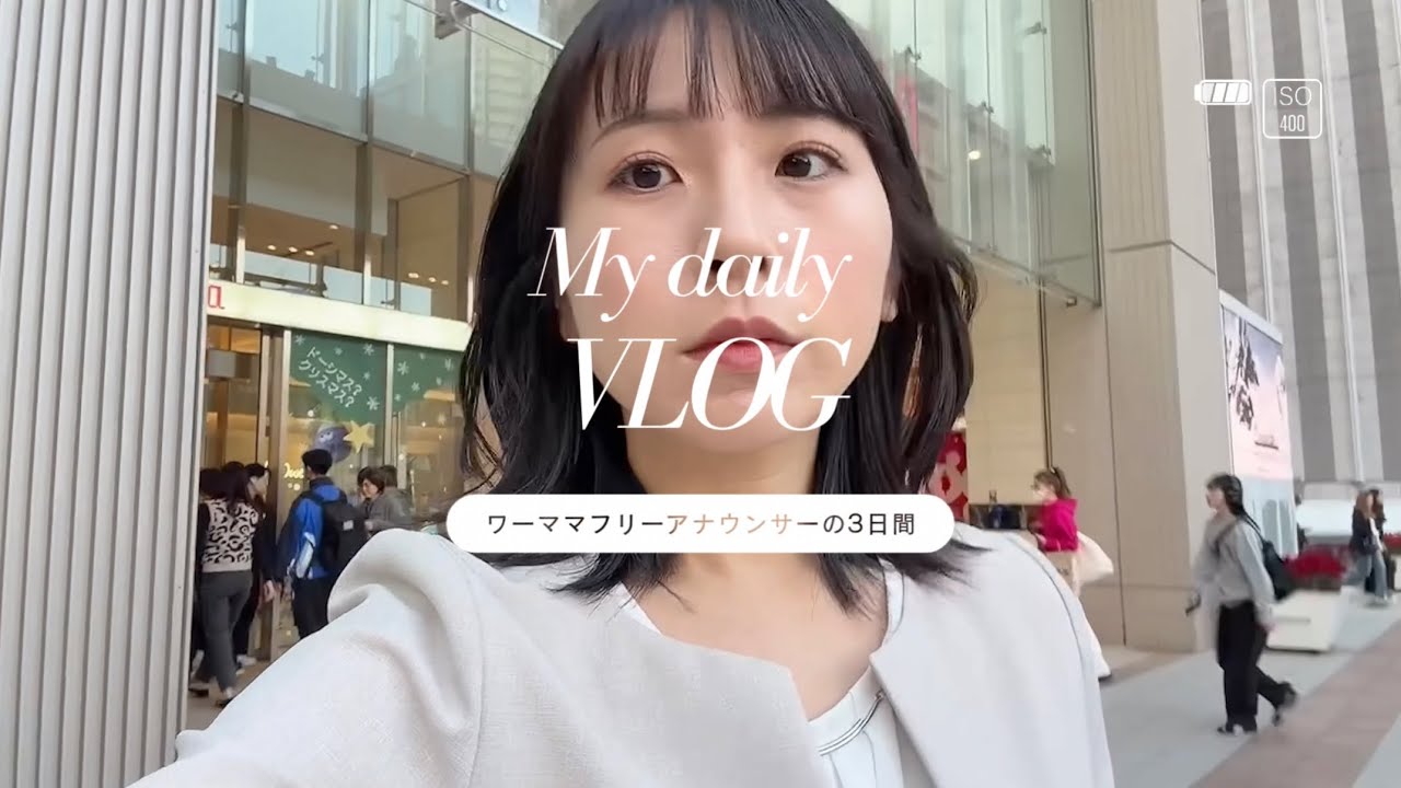 【ワーママ】フリーアナウンサーの3日間お仕事VLOG