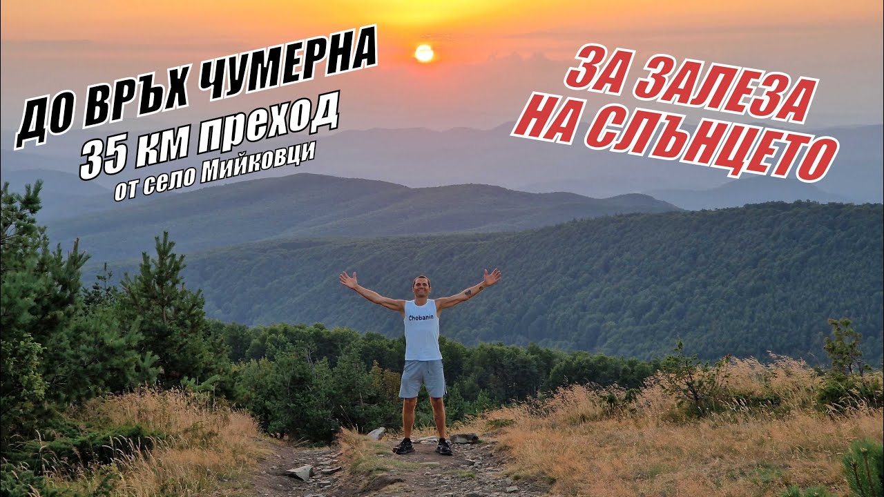 До връх ЧУМЕРНА за залеза на СЛЪНЦЕТО - 35 км от село Мийковци