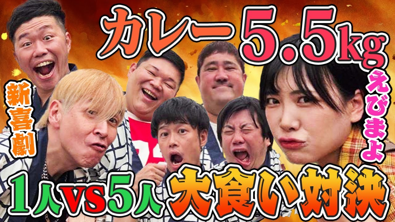 【吉本新喜劇&times;えびまよ】吉田ヒロ率いる吉本新喜劇チームVSえびまよ　大食い対決