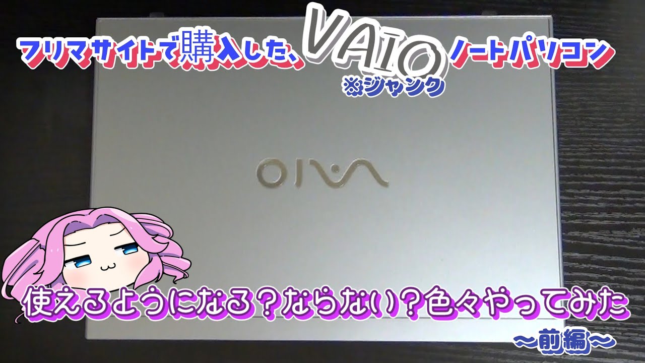【ジャンク】簡単に動きそうで動かない、大好きなVAIOノートパソコン(ジャンク)を購入した！の回【メルカリ】【VAIO】