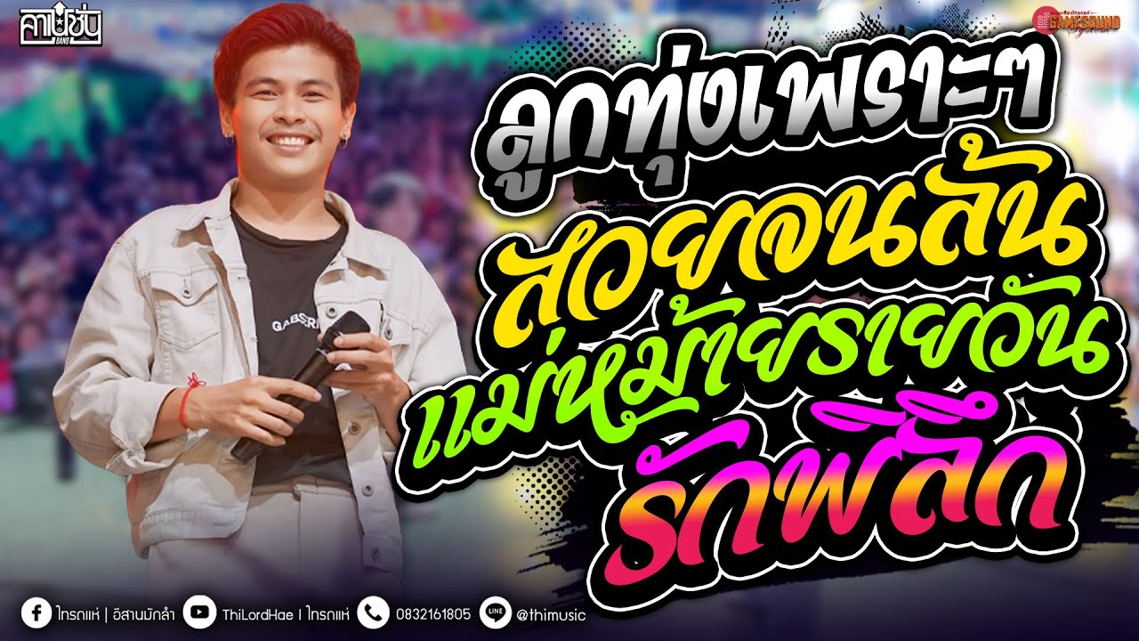 #ลูกทุ่งเพราะๆ สวยจนล้น - แม่หม้ายรายวัน - รักพิลึก ซาวด์ดีๆ [ คาเนชั่นแบนด์] #ไทรถแห่