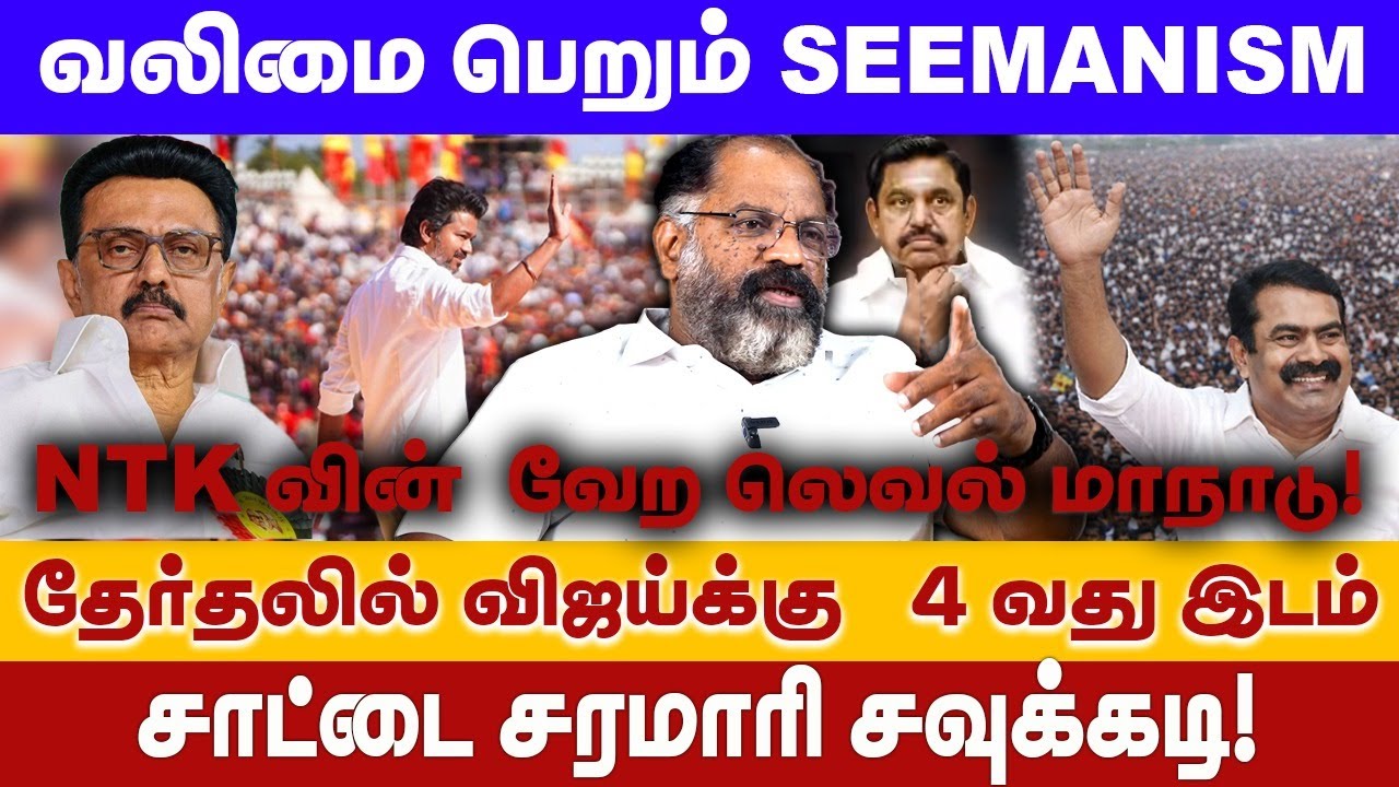 வலிமை பெறும் SEEMANISM | NTKவின்  வேற லெவல் மாநாடு! | சாட்டை சரமாரி சவுக்கடி! | Cheguvera