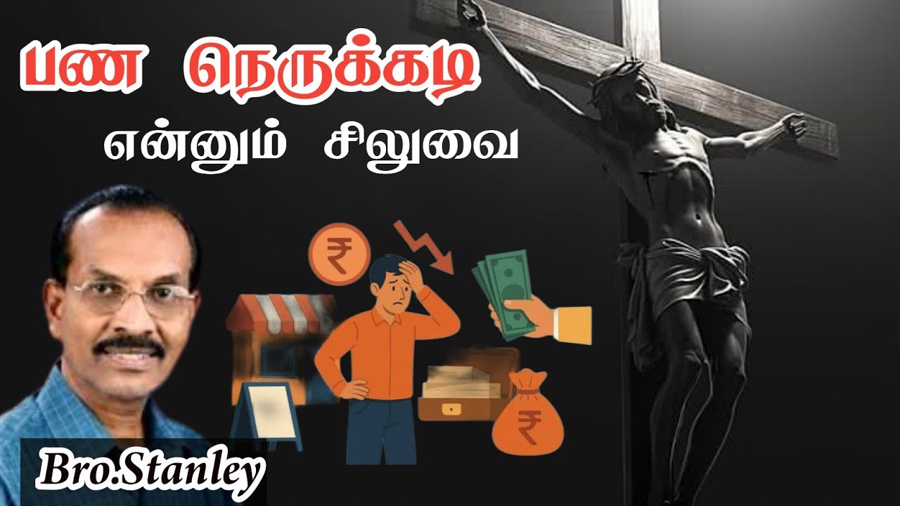 பணம் நெருக்கடி என்னும் சிலுவை | Bro.Stanley | Tamil Christian Message 2026