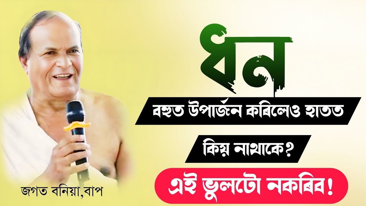 ধন বহুত উপাৰ্জন কৰিও হাতত কিয় নাথাকে? এই ভুলটো নকৰিব|জগত বণিয়া বাপ|ভাগৱত_ব্যাখ্যা|Bhagawat|Assamese
