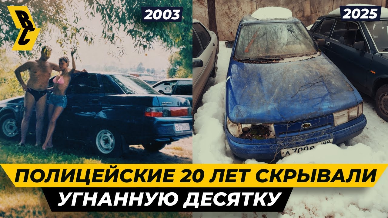 Угнанный 20 лет назад ВАЗ 2110 нашли на стоянке МВД // БРИЧКА