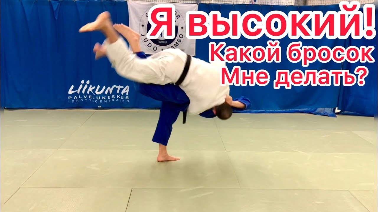 ЗОЛОТОЙ ПОДХВАТ ДЛЯ ВЫСОКИХ РЕБЯТ.ДЗЮДО.УЧИ-МАТА.JUDO. UCHI MATA THROW