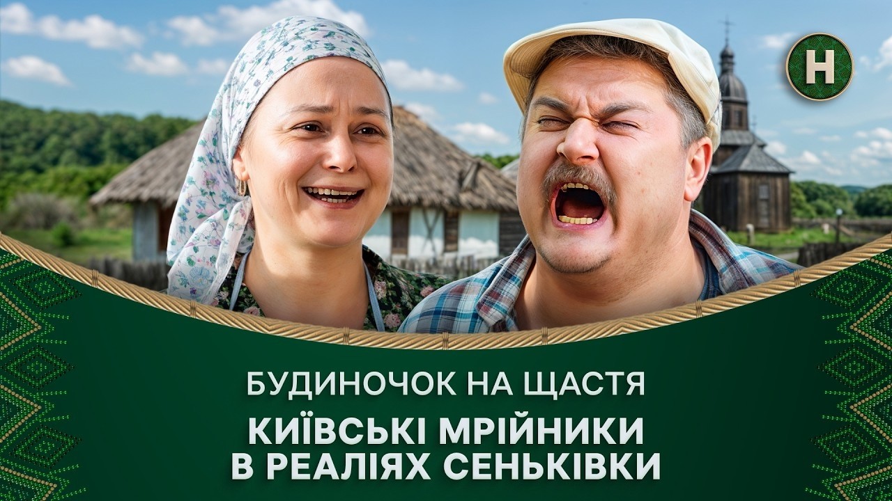 😀ПРИГОДИ КЛИЧУТЬ: кинули життя в місті й переїхали в село – Будиночок на щастя 1 сезон | КОМЕДІЯ