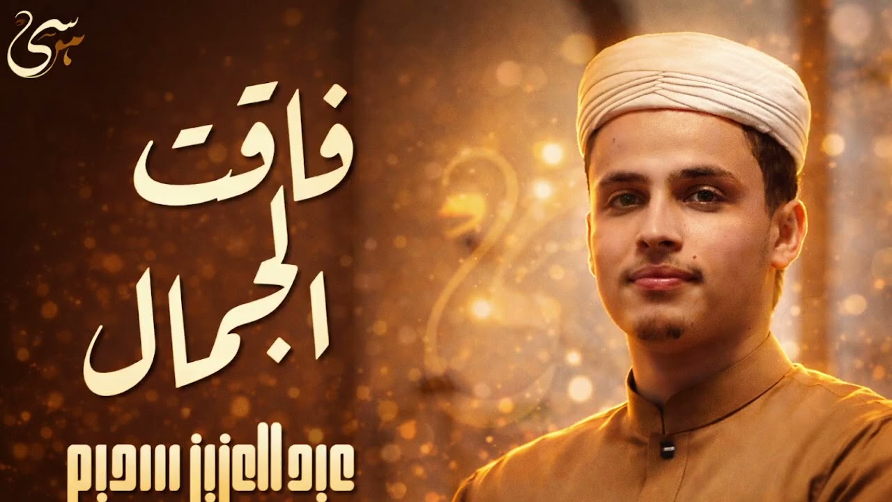 تلاوة فاقت الجمال    سورة البقرة القاريء عبد العزيز سحيم
